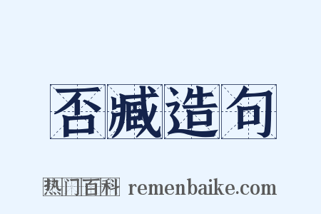 否臧造句是什么意思的图片